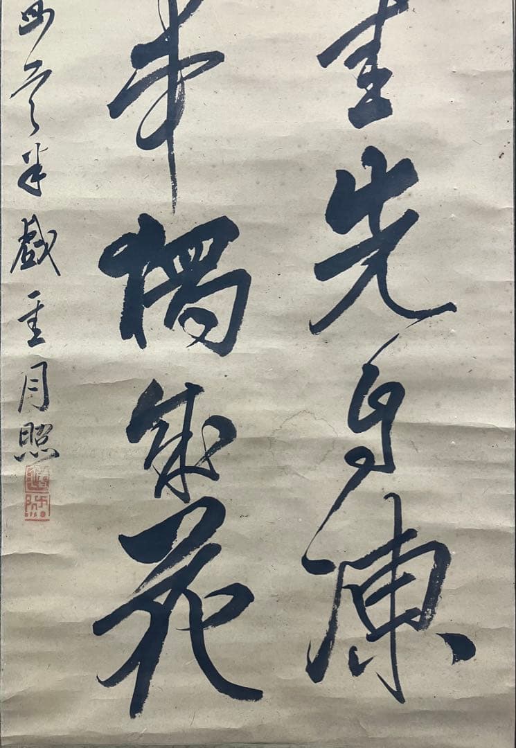 月照／僧 書 紙本 掛軸（検索／西郷隆盛・島津斉彬）