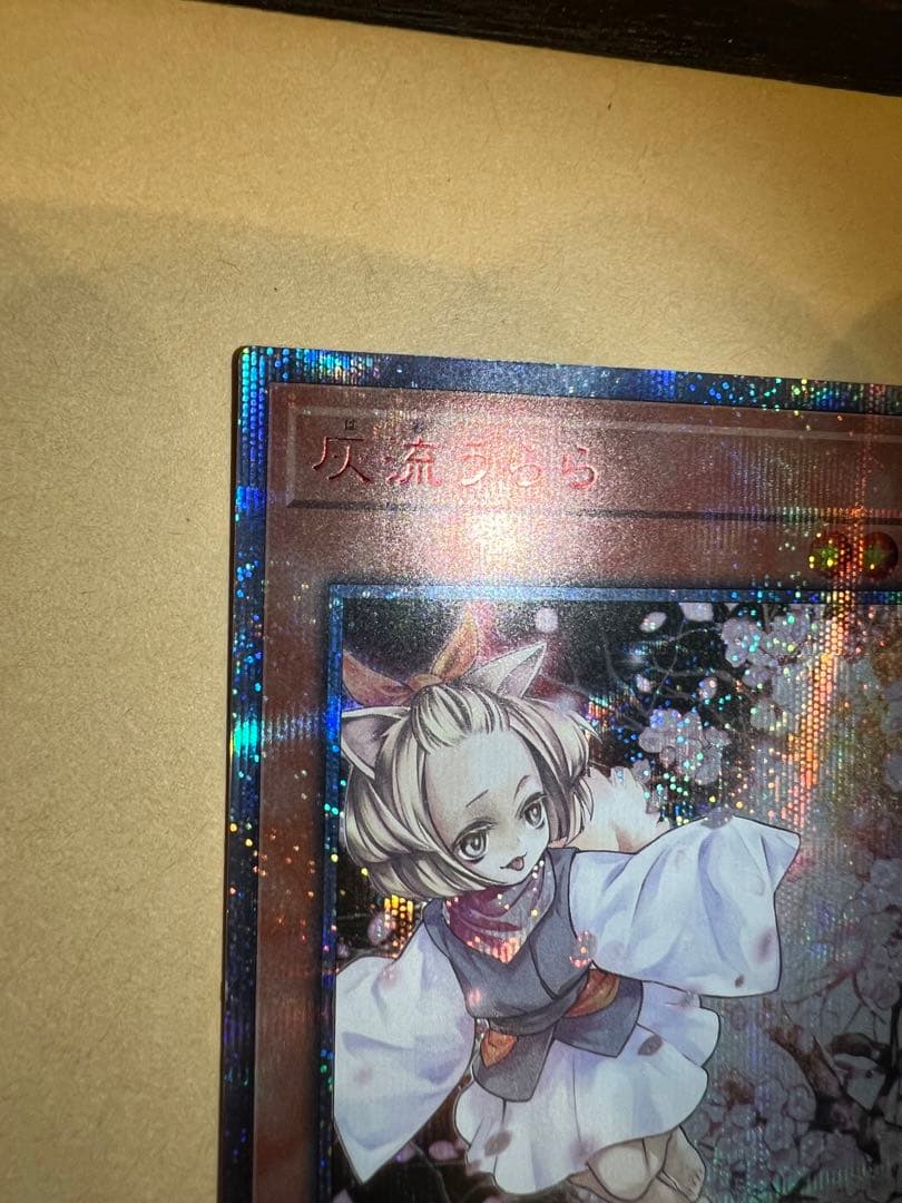 遊戯王　灰流うらら　20thシークレット