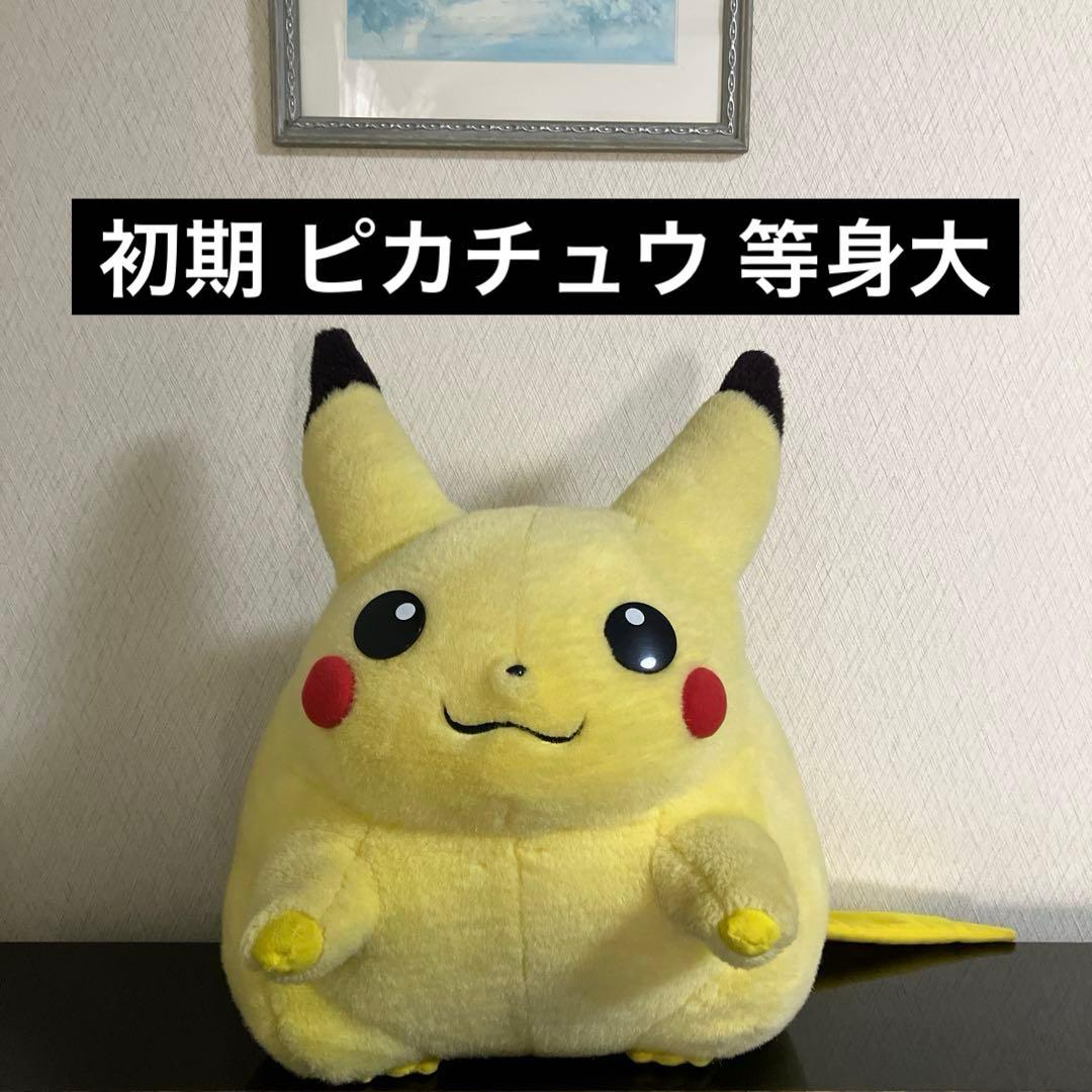 初期 ピカチュウ ぬいぐるみ 等身大 約40センチ ポケモン 初代