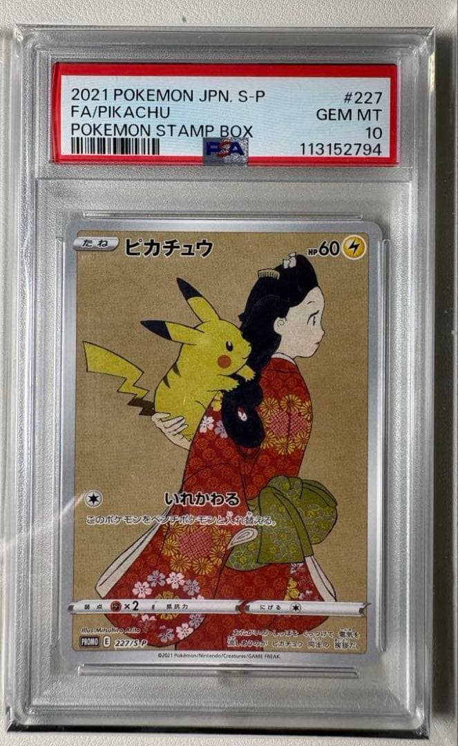 【PSA10／連番】見返り美人 ウッウ　ピカチュウ　プロモ