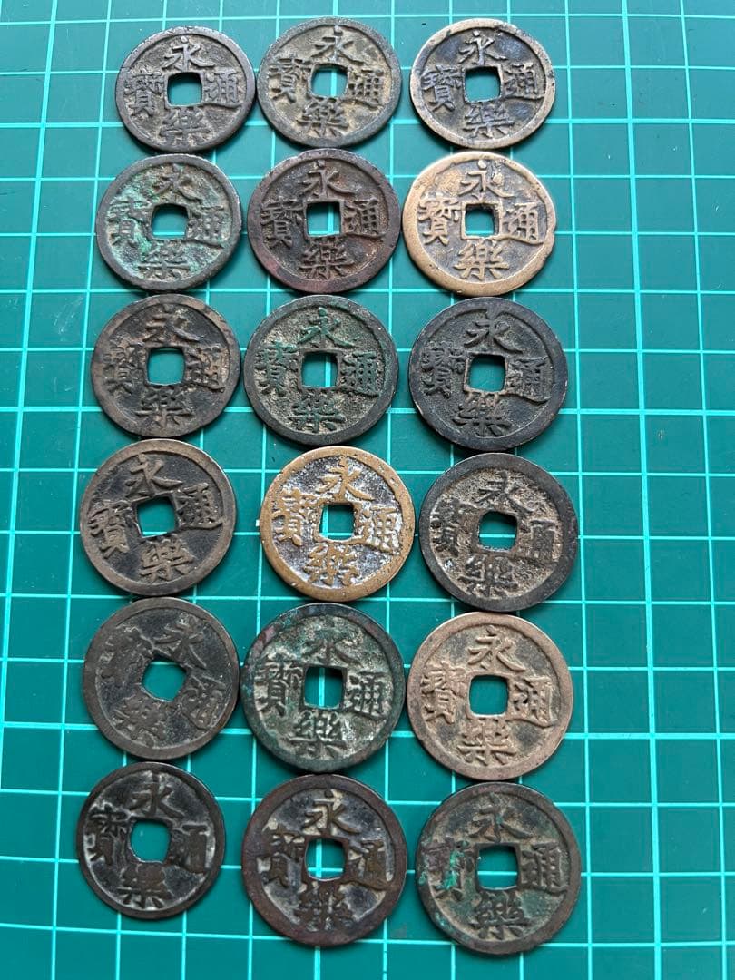 穴銭　中国銭　永楽通宝　18枚まとめロット 永楽通宝 穴銭 古銭 中国古銭 コレクション｜Yahoo!フリマ（旧PayPay