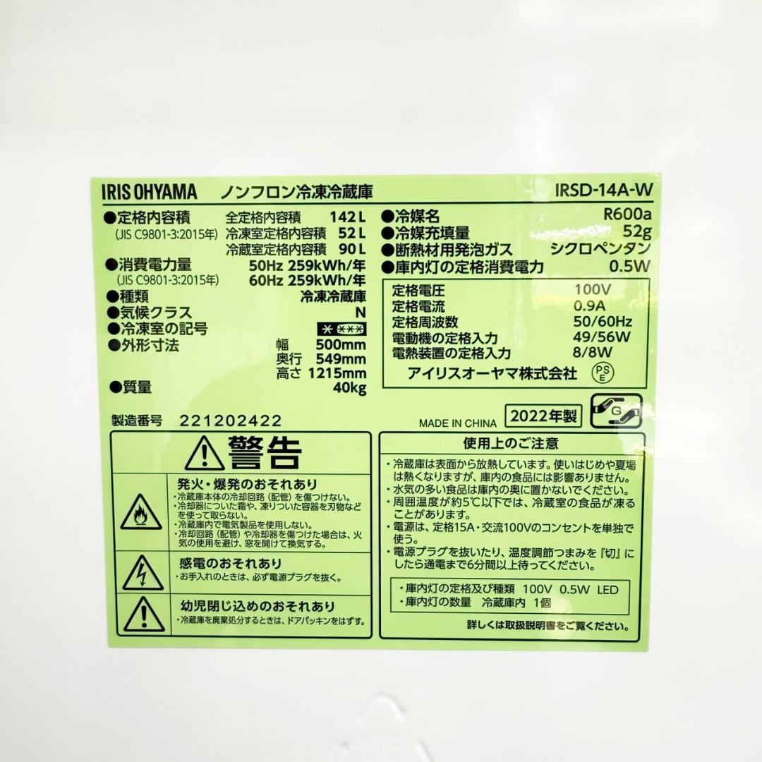 アイリスオーヤマ 冷蔵庫 小型 一人暮らし 142L 2022年製 3ヵ月保証付