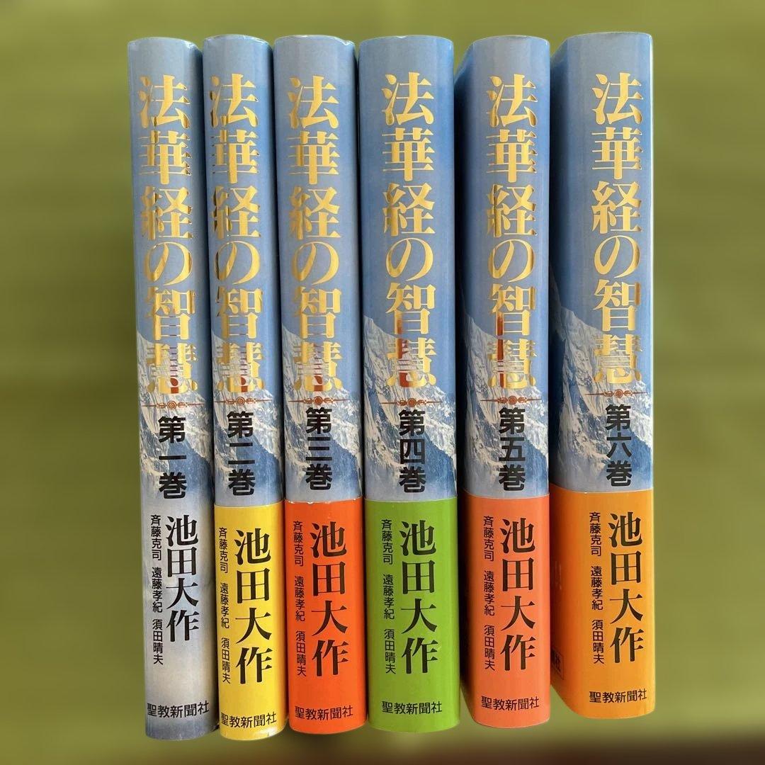 未使用・法華経の智慧 全6巻 池田大作著 - メルカリ