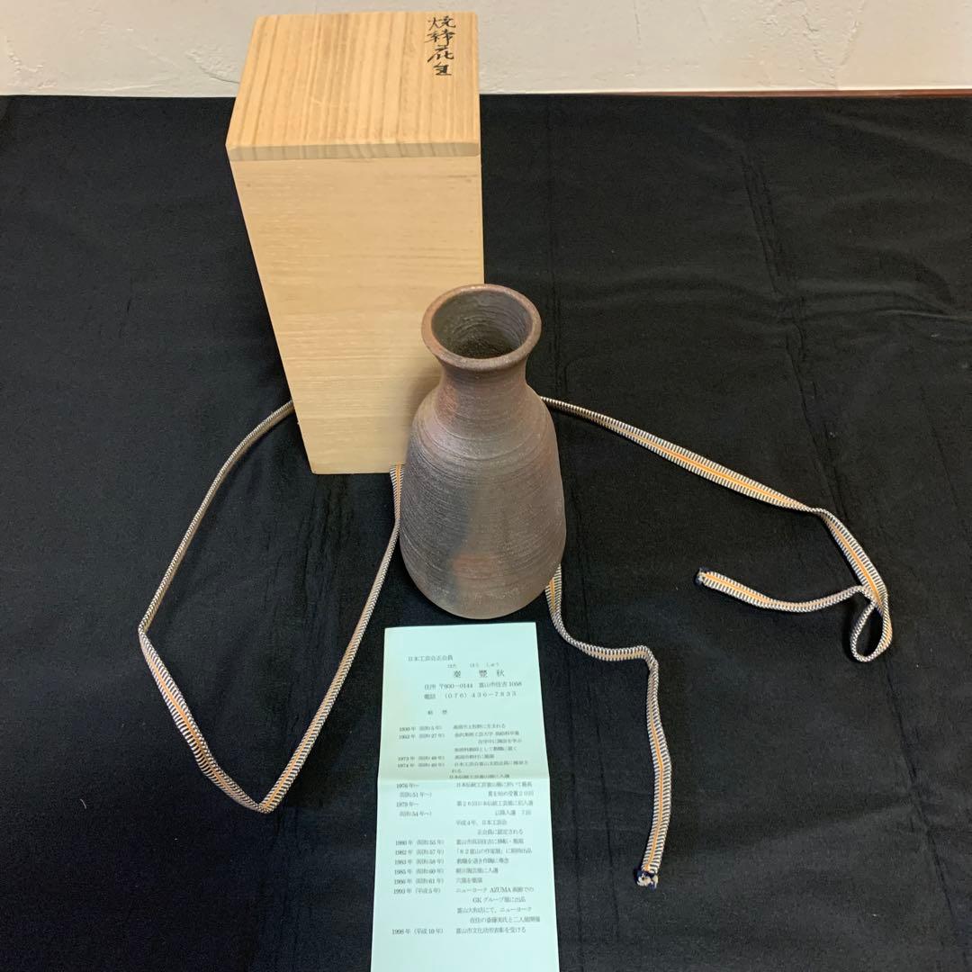 二人の陶芸作家作　花器