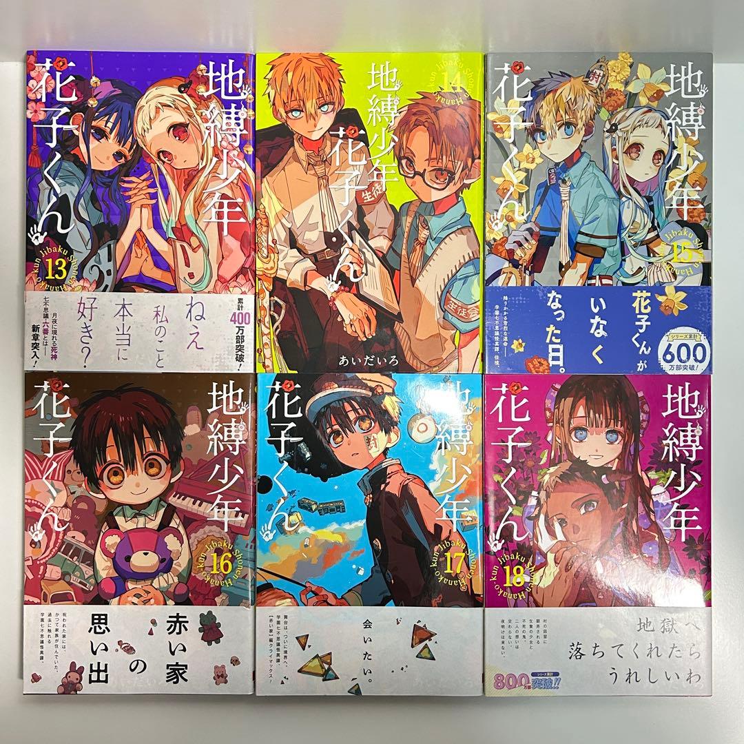 地縛少年 花子くん 0〜25巻 全巻セット おまけつき｜地縛