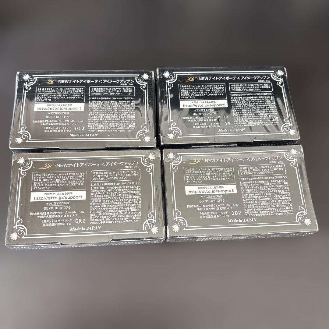 ナイトアイボーテ4個セット
