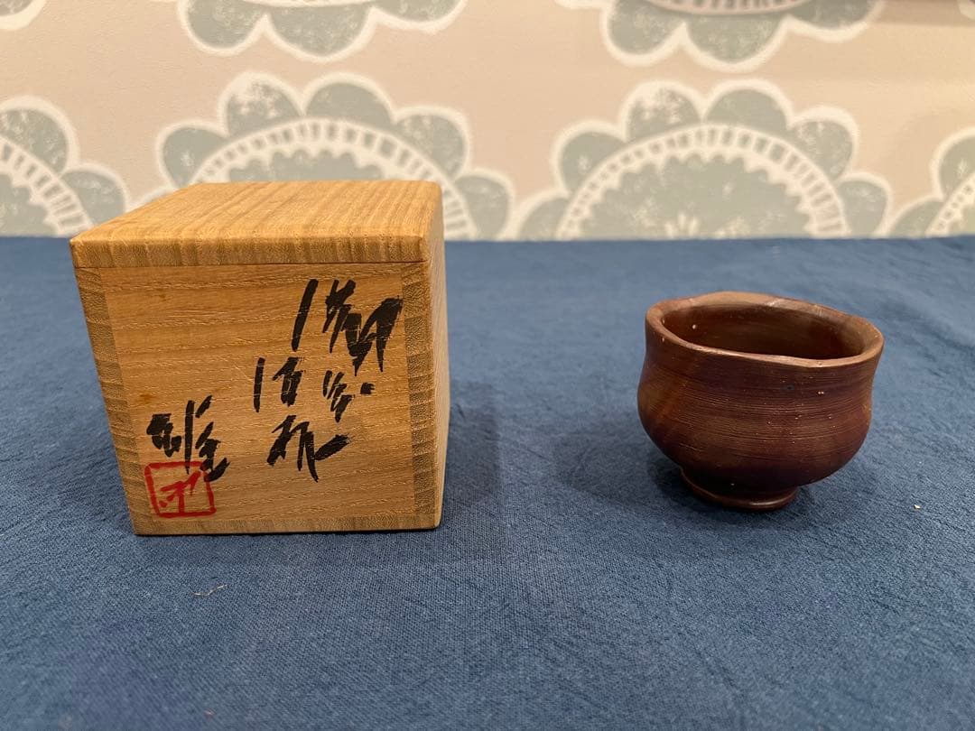 藤原雄 備前酒杯 ぐい呑 酒器　共箱 藤原 雄 作 「備前酒杯」 ～備前焼専門卸小売店 川口陶楽苑～