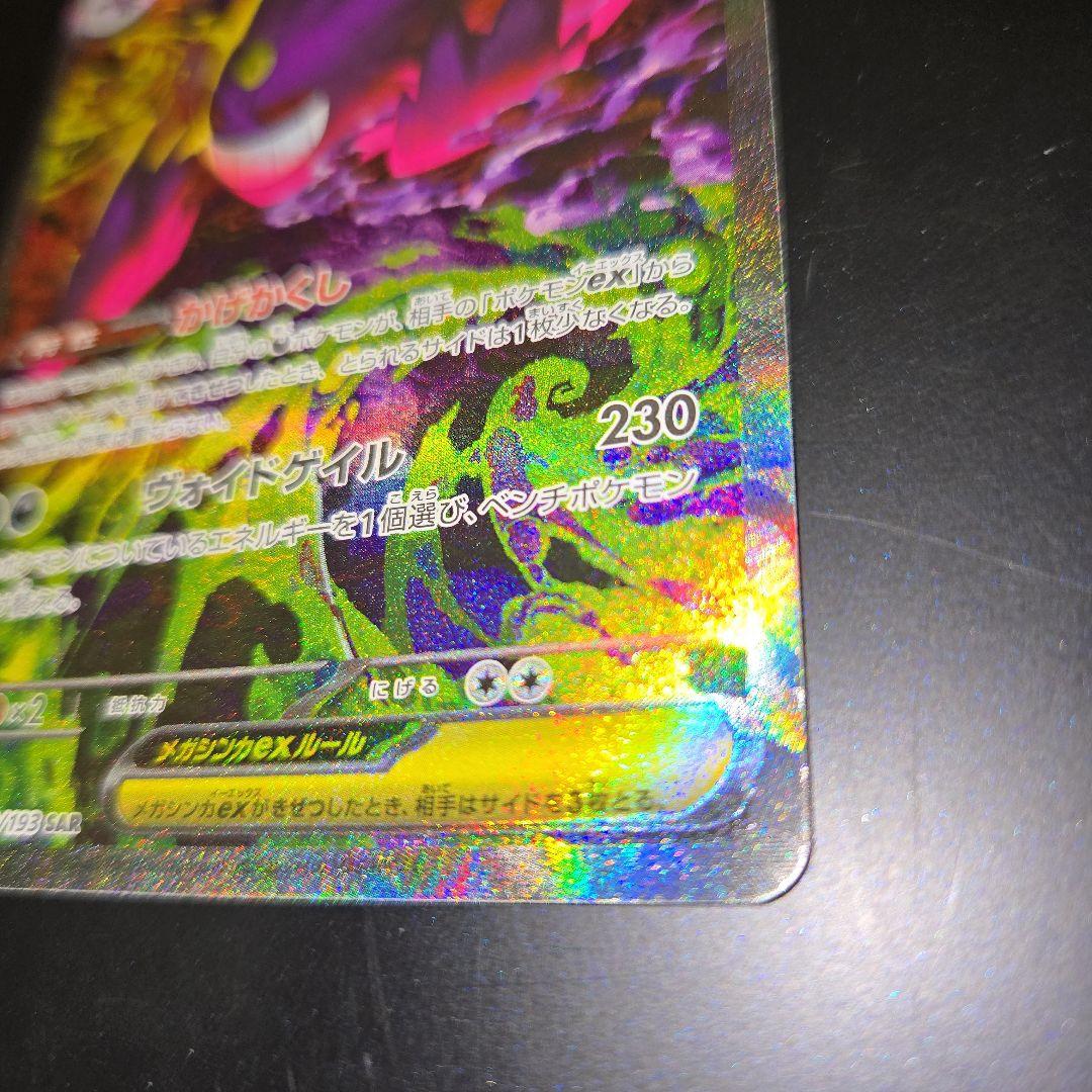 メガドリームex メガゲンガーex sar