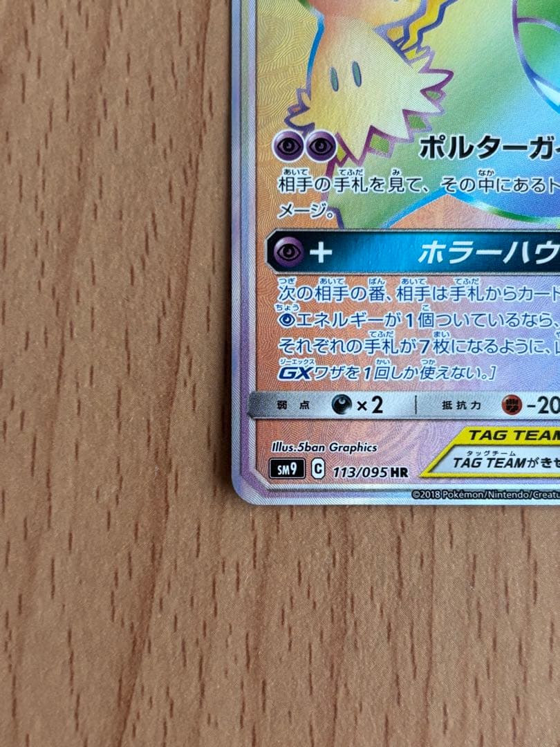 ポケモンカード　ゲンガー＆ミミッキュGX HR 113/095