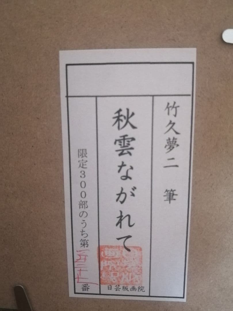 秋雲ながれて」 竹久夢二 日芸版画院 版画 ナンバー124/300