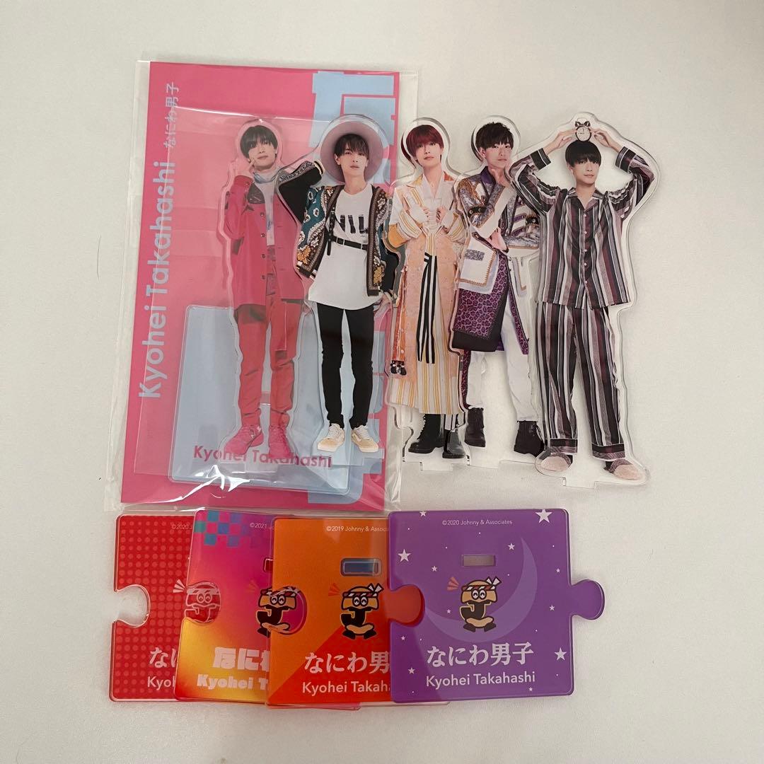 なにわ男子 まとめ売り 高橋恭平