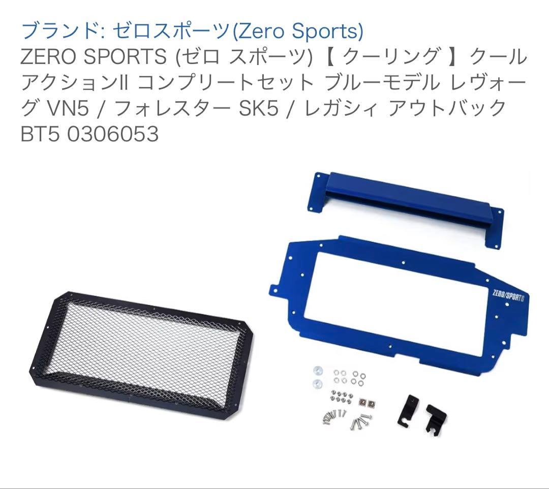 ゼロスポーツ クールアクションⅡコンプリートセット CB18用 【スバル