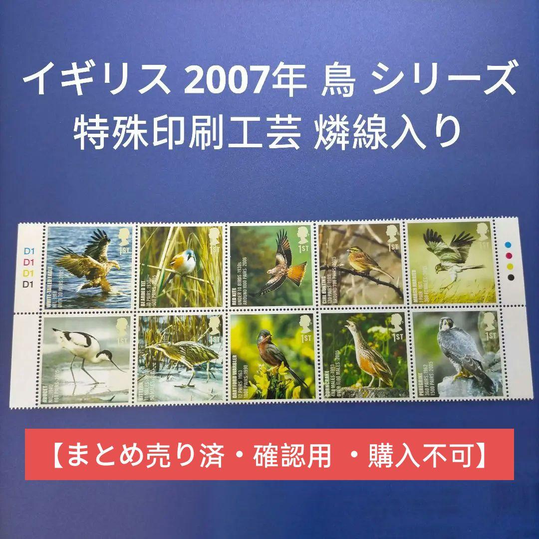 3391 外国切手 イギリス 2007年 鳥 シリーズ 特殊印刷工芸 燐線入り 3391 外国切手 イギリス 2007年 鳥 シリーズ 特殊印刷工芸 燐線入り