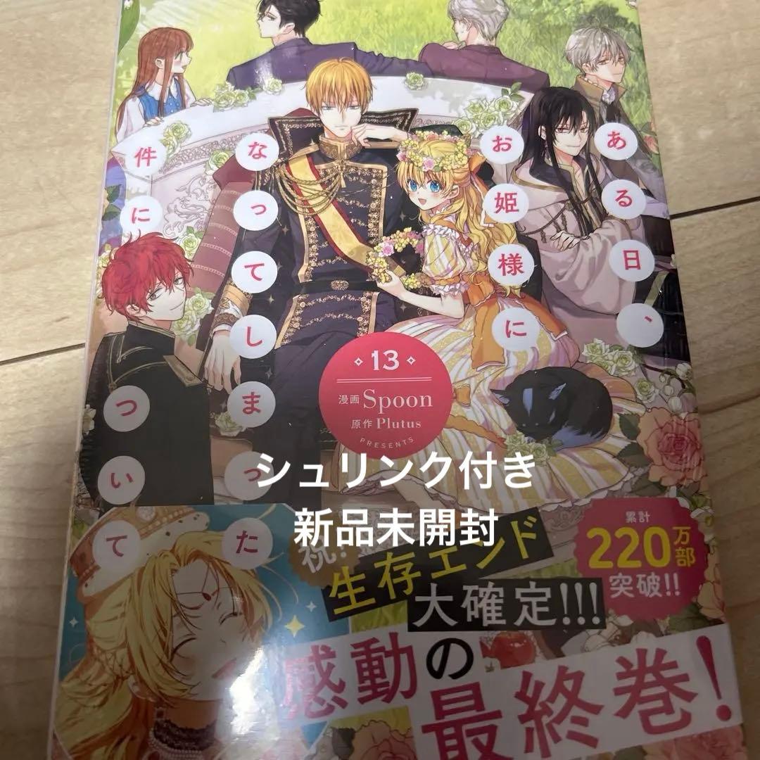 ある日、お姫様になってしまった件について 13巻 フロースコミックス