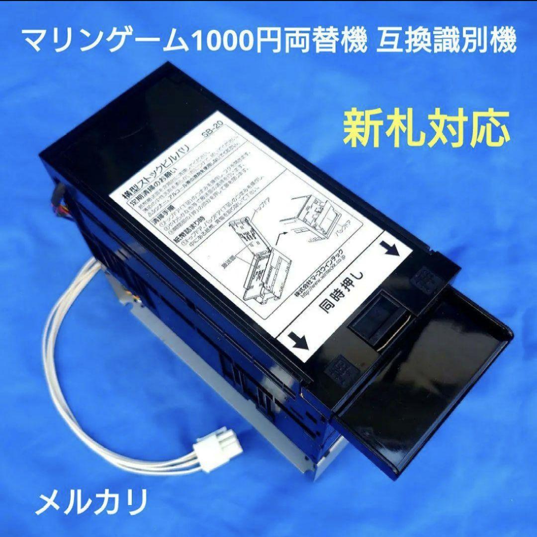マリンゲーム両替機 互換識別機 令和6年 新紙幣対応 ビルバリ マリンゲーム両替機 互換識別機 令和6年 新紙幣対応 ビルバリ マリン