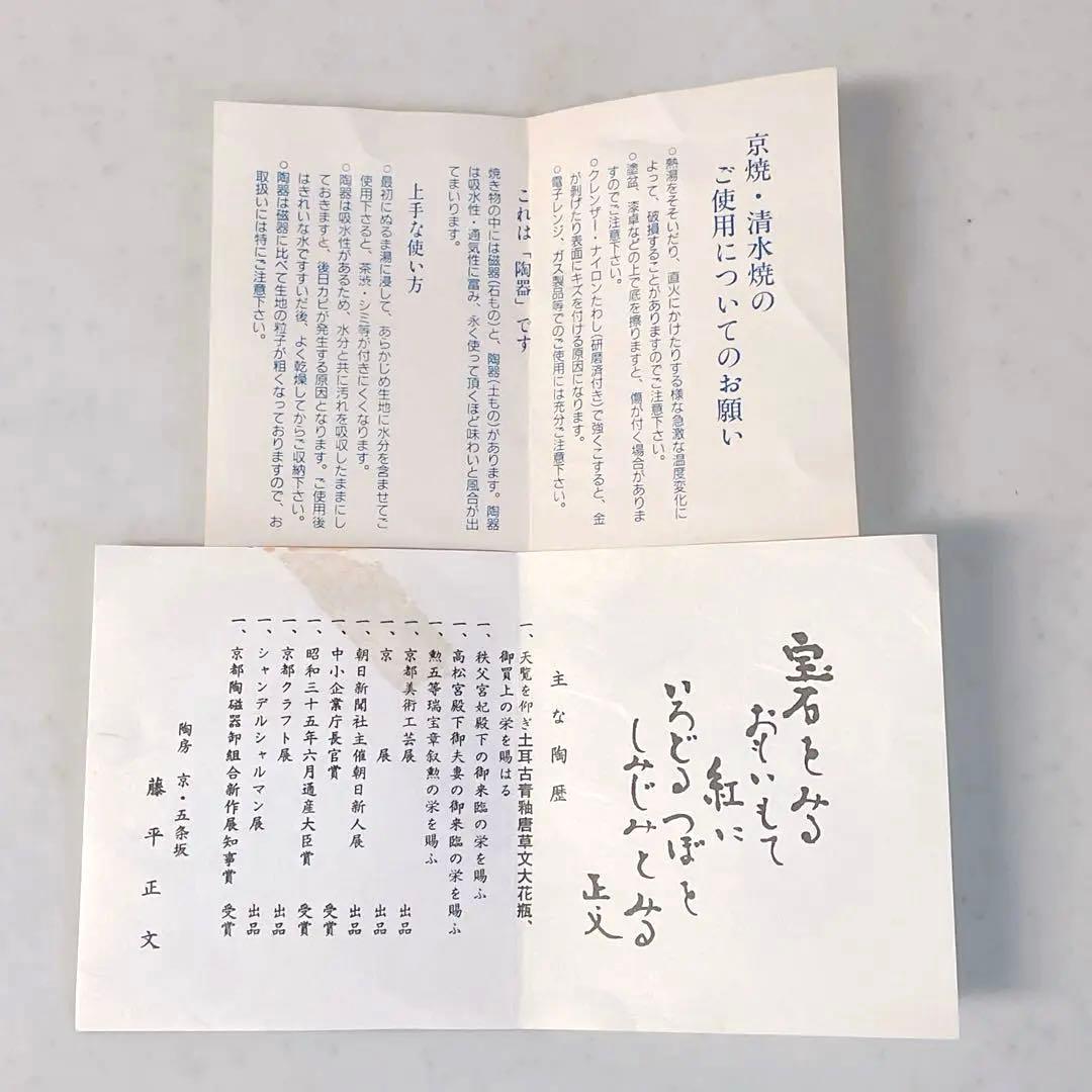 清水焼　藤平正文作　抹茶碗