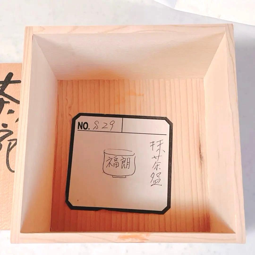 清水焼　藤平正文作　抹茶碗