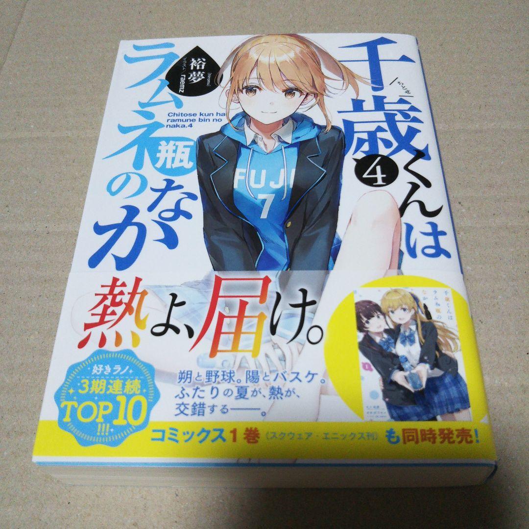 【サイン本】千歳くんはラムネ瓶のなか 4 ⚠️商品詳細 千歳くんはラムネ瓶のなか チラムネ サイン本 千歳くんはラムネ瓶の