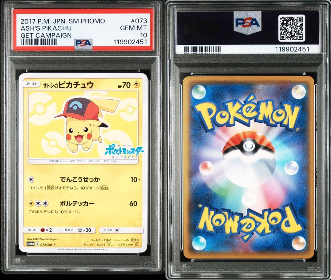 サトシのピカチュウ 073/SM-P PSA10 プロモ
