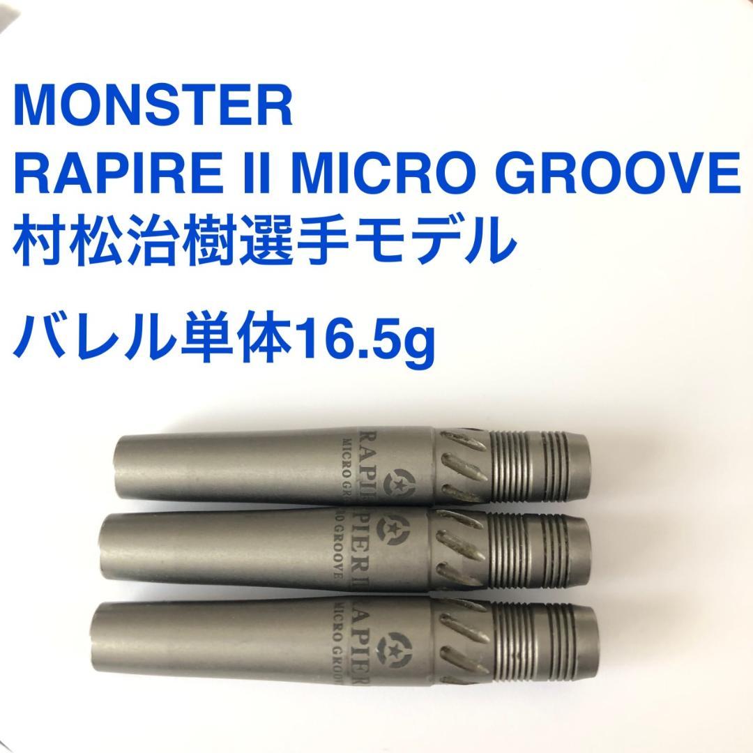 村松治樹 MONSTER RAPIER2 MICRO GROOVE モンスター ダーツ > ハードダーツ > ブランド【マ行】 > モンスター > MONSTER