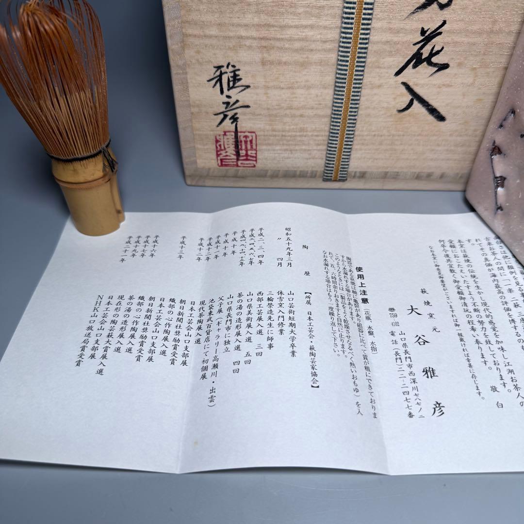 萩焼　陶芸作家　大谷雅彦　白萩　四方花入　共箱　栞　未使用品保管　三輪栄造　師事