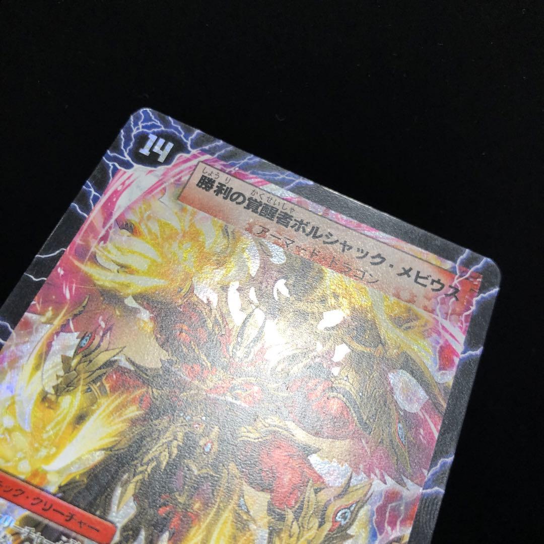 勝利の覚醒者ボルシャックメビウス　シークレット