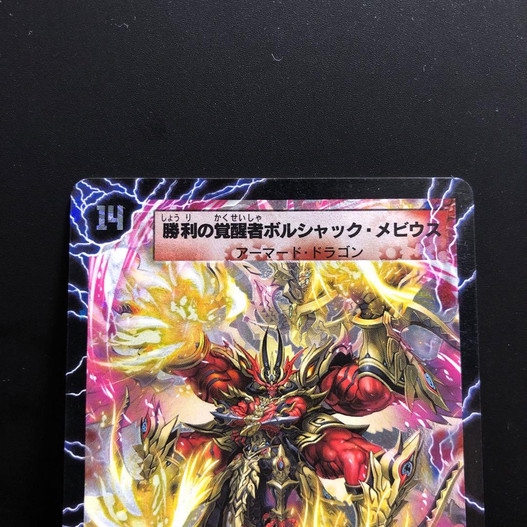 勝利の覚醒者ボルシャックメビウス　シークレット