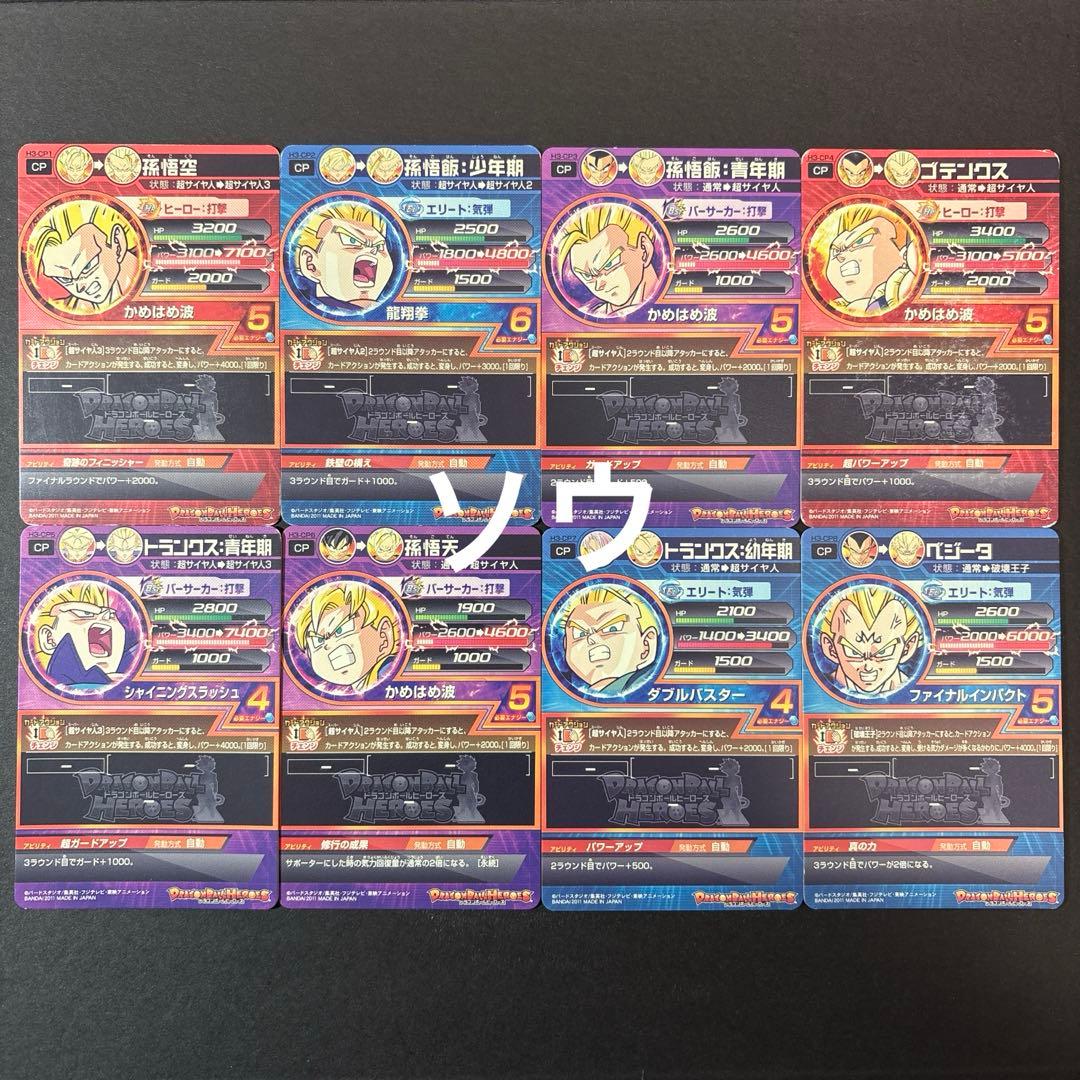 スーパードラゴンボールヒーローズ H3弾CPフルコンプセット