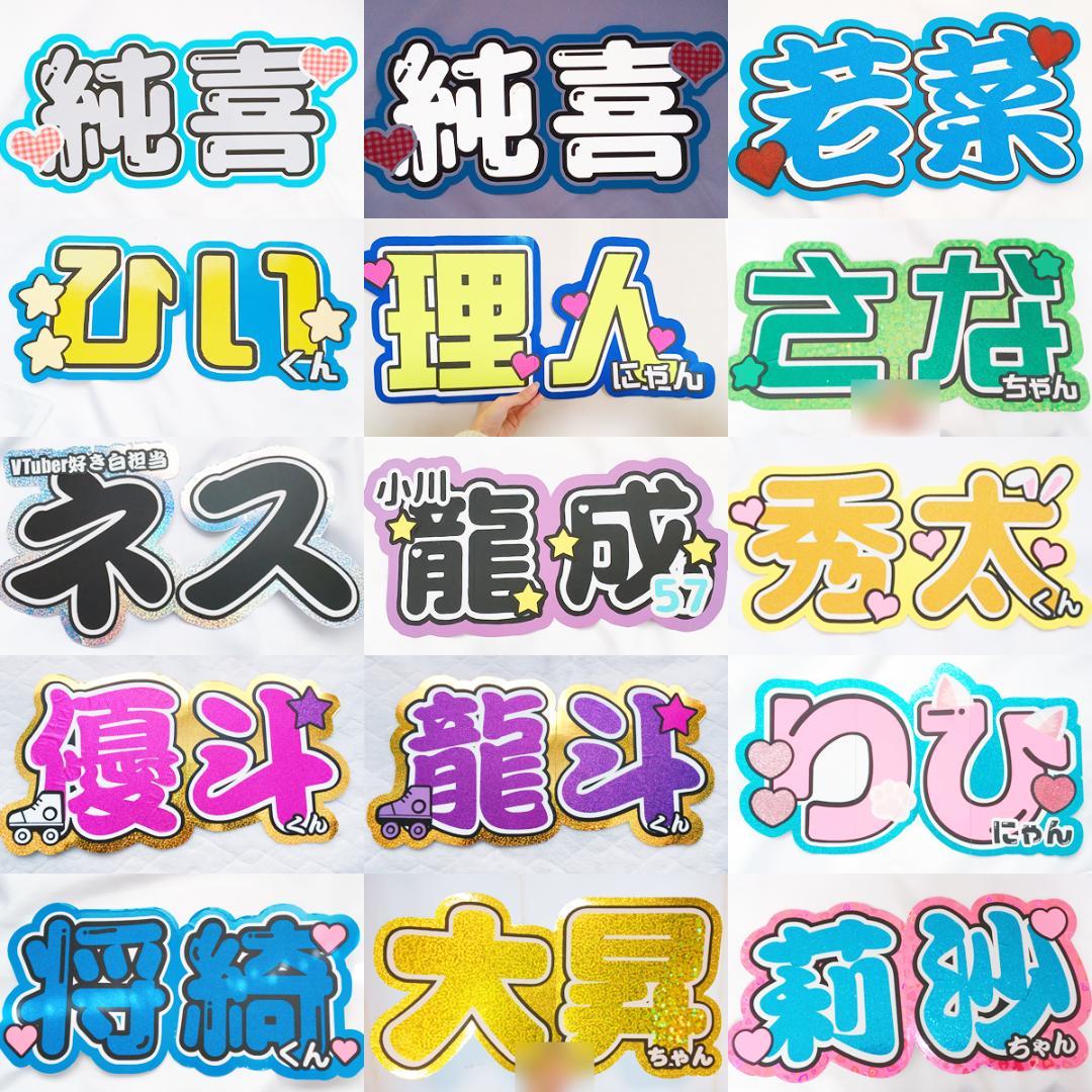 【お急ぎ代無料】【001】お名前うちわ文字 ネームボード オーダー受付中②