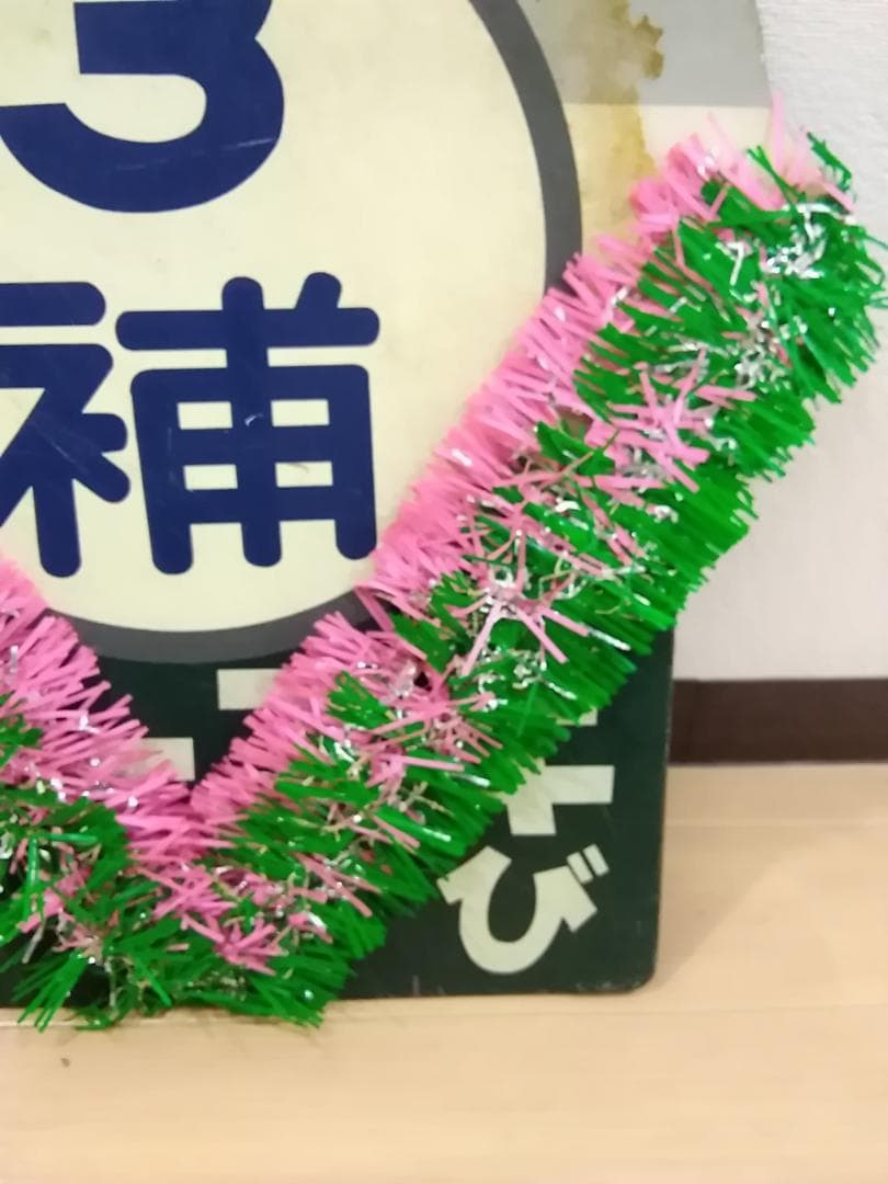 横浜市電 前頭板 前サボ 系統板 3系統 さよなら 花電車横浜市営 都電