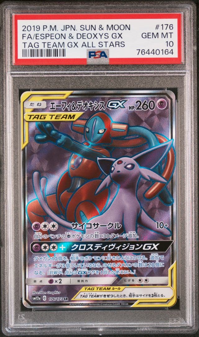 最安値】エーフィ＆デオキシスGX SR PSA10