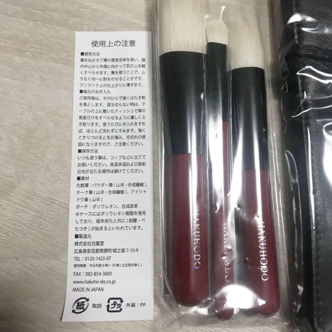白鳳堂  ブラシセット