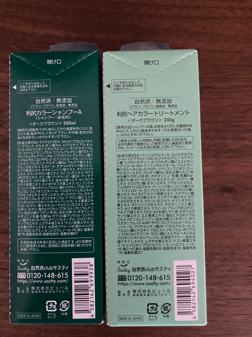 利尻カラーシャンプー・トリートメントセット（シャンプー2.トリートメント2）