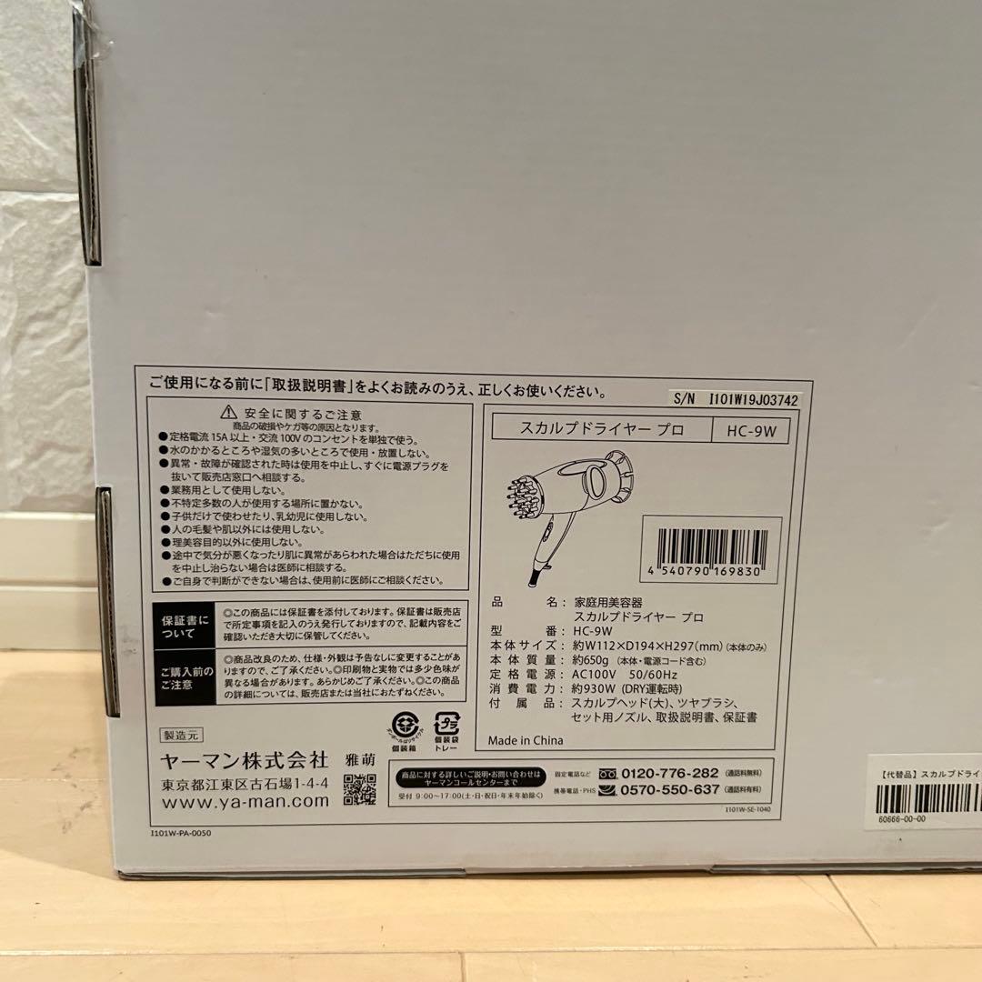 【未使用品】YA−MAN ヤーマン HC-9W スカルプドライヤー プロ