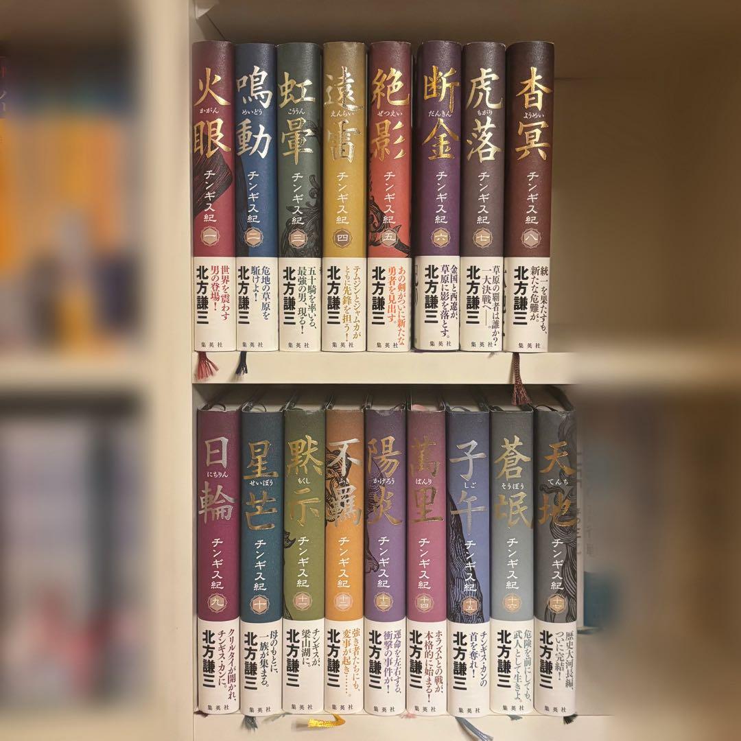 チンギス紀 全巻セット（1-17巻） 北方謙三 チンギス起 北方謙三/著 全17