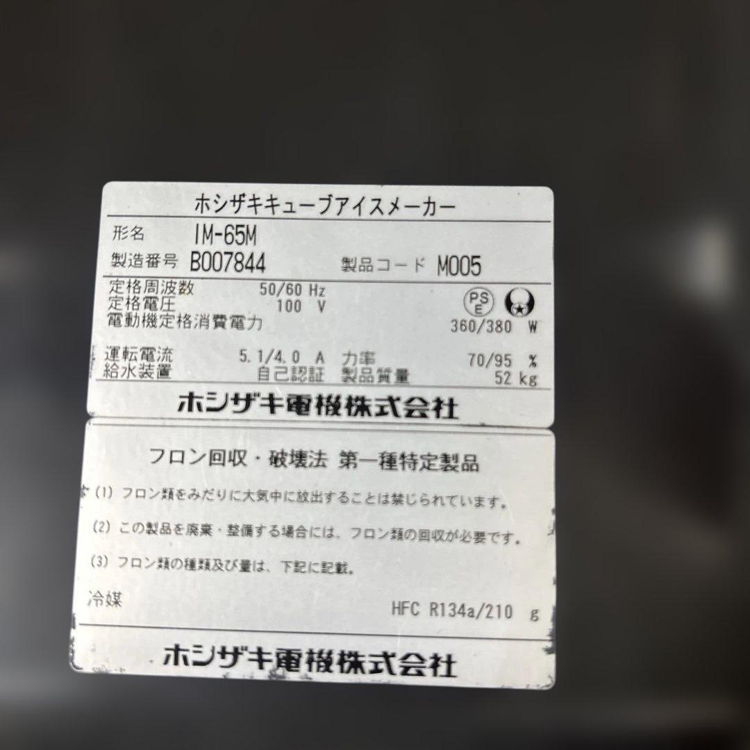 6618 【動作確認済み】ホシザキキューブアイスメーカー業務用製氷機IM-65M