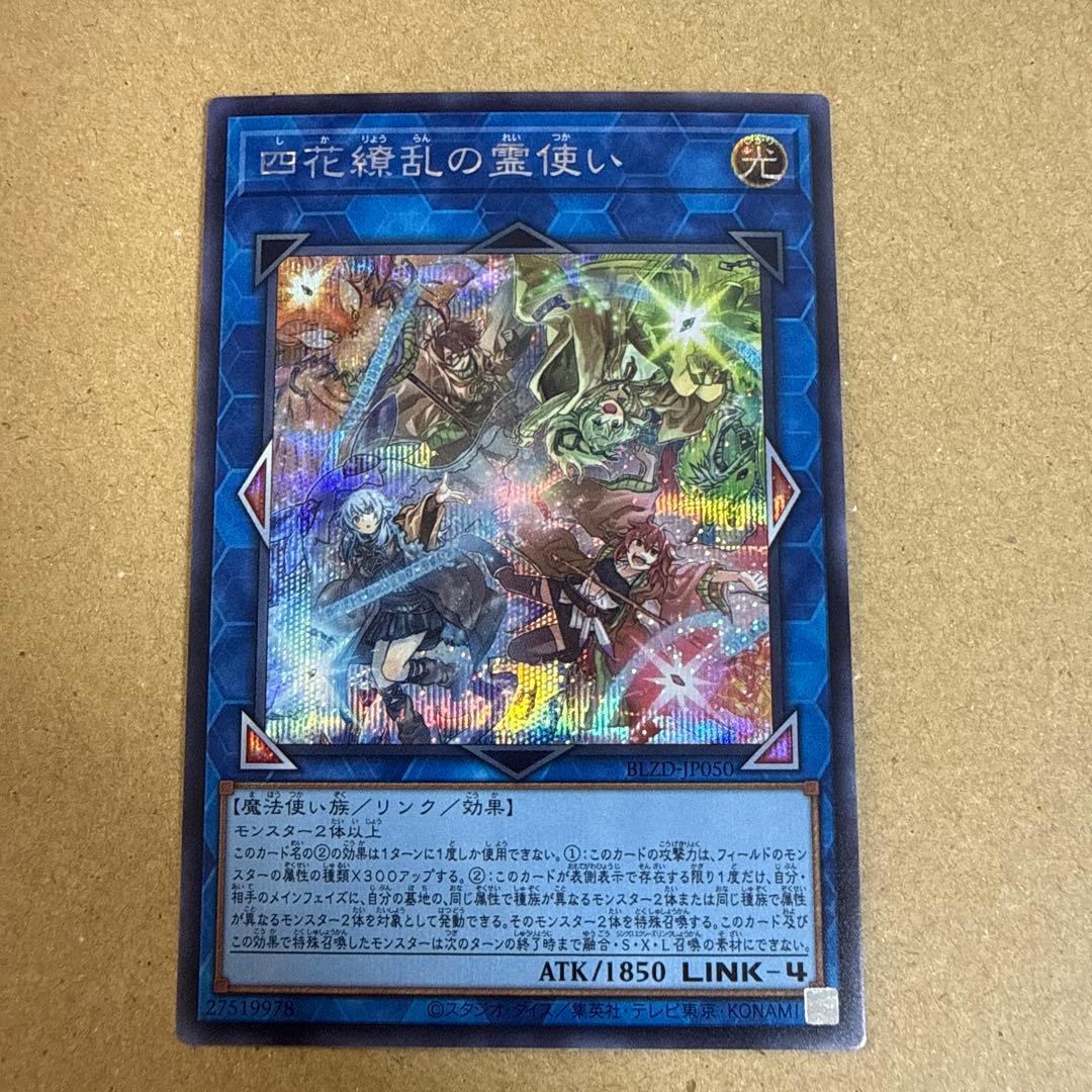 遊戯王 四花繚乱の霊使い シークレットレア - メルカリ