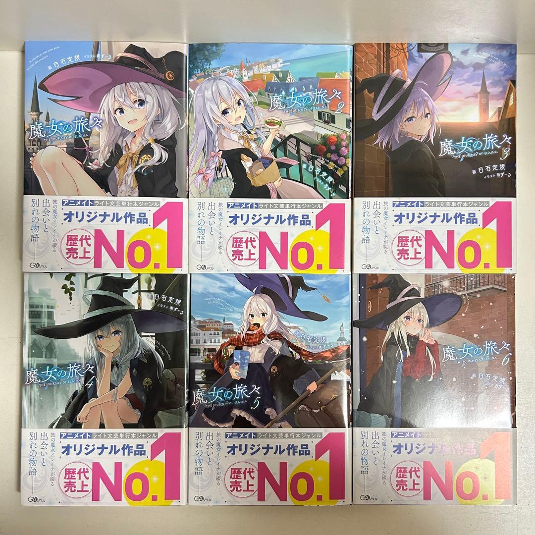 魔女の旅々 1〜24巻 全巻セット まとめ売り 小説 ラノベ 全巻
