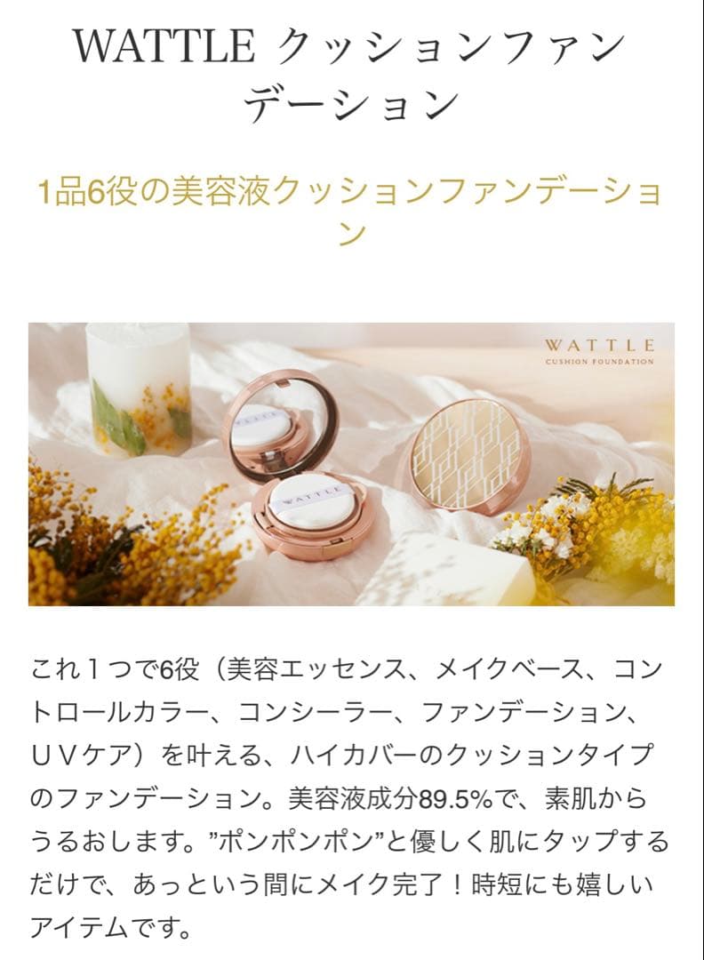 WATTLE クッションファンデーション