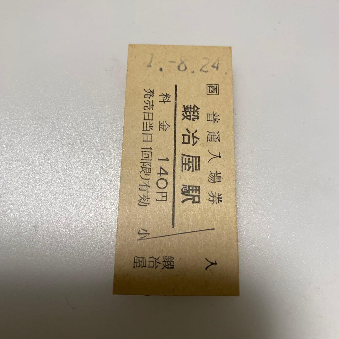 鍛冶屋駅 140円 入場券