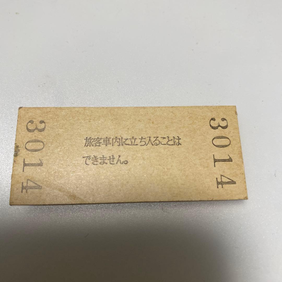 鍛冶屋駅 140円 入場券