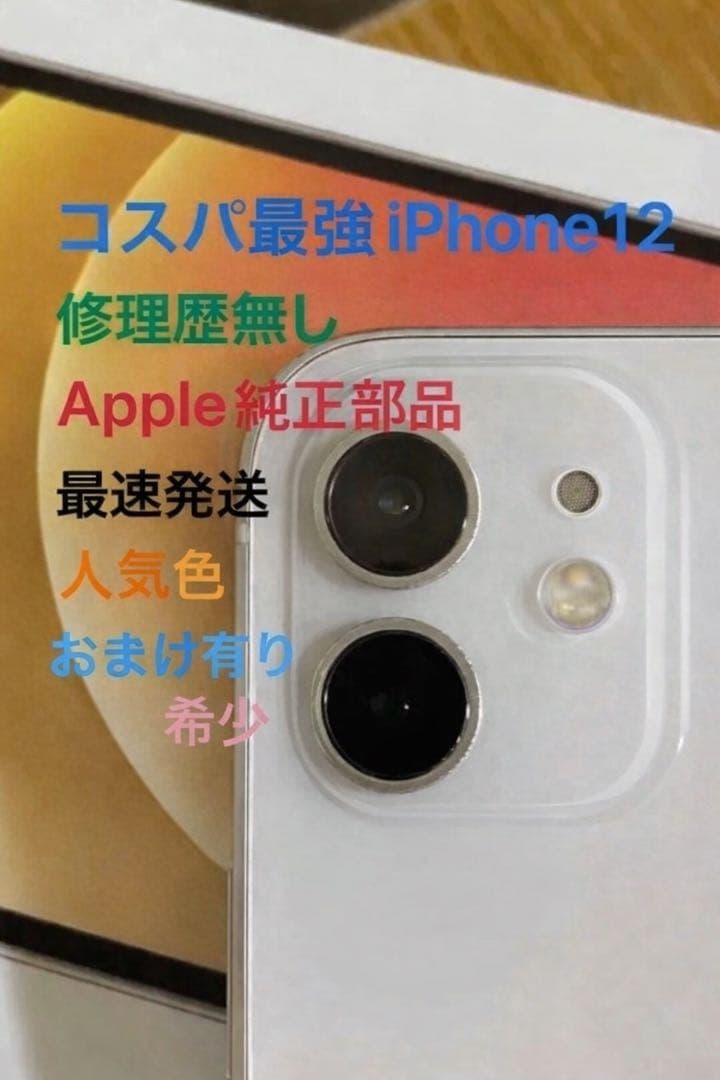 極美品！iPhone12ホワイト64GB SIMフリー修理歴無し オマケ有り - メルカリ