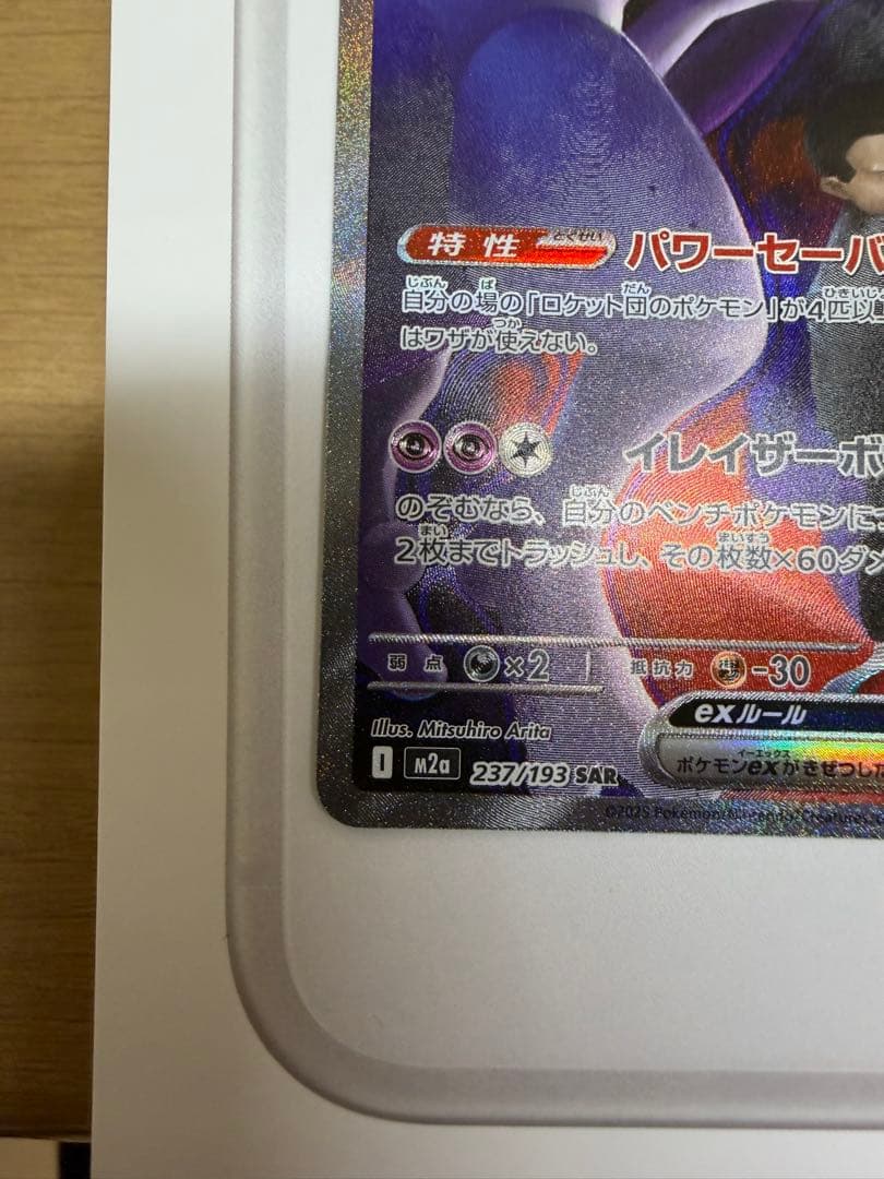 ミュウツーex SAR +おまけ付き