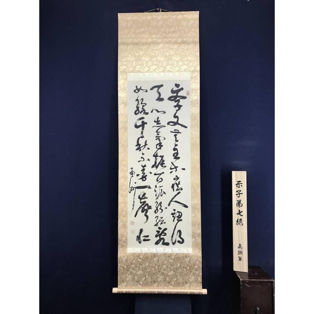 複製/西郷南洲/隆盛/示子弟七絶/七言絶句/工芸品/掛軸/名家