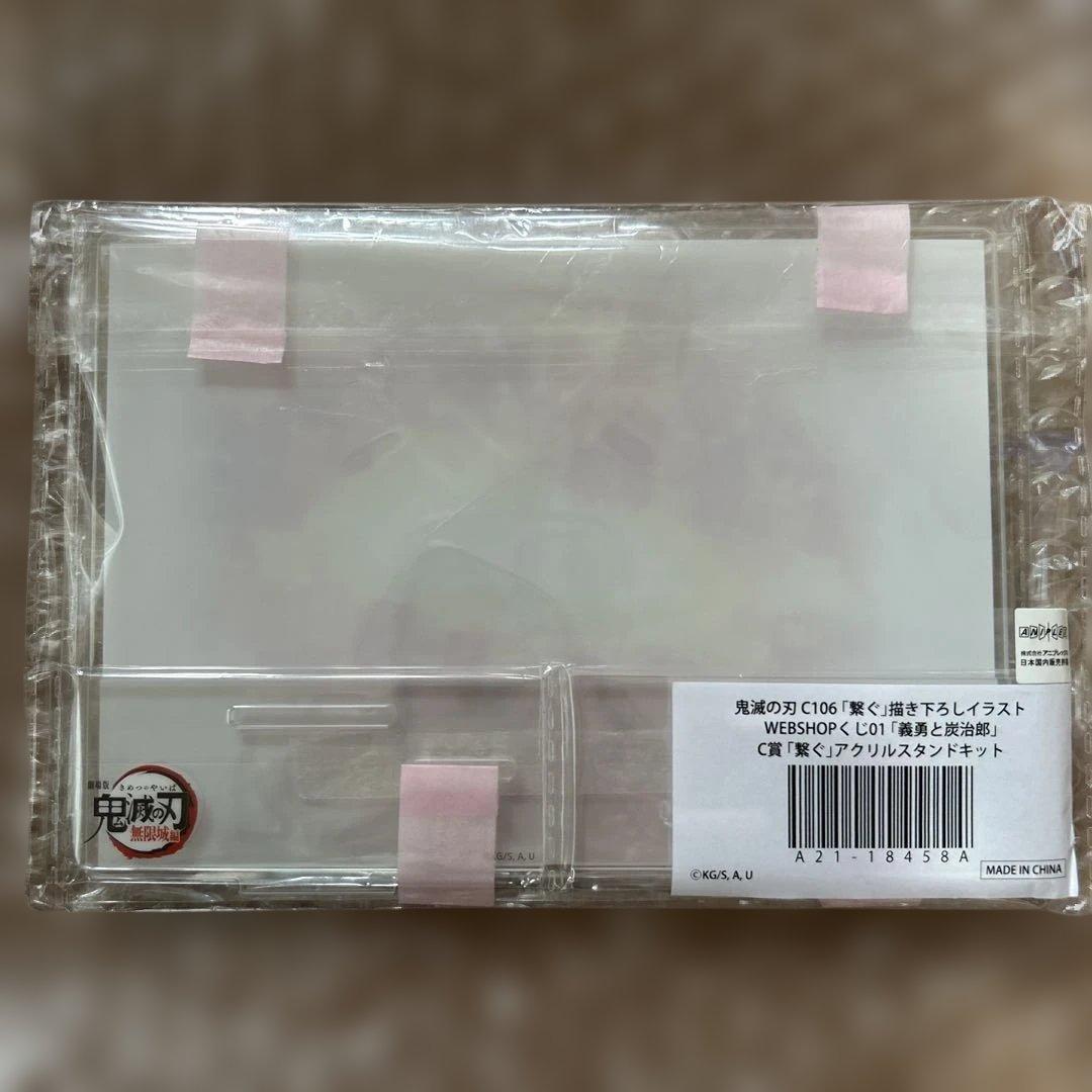 鬼滅の刃WEBSHOPくじ01 義勇と炭治郎　C賞　繋ぐアクリルスタンドキット
