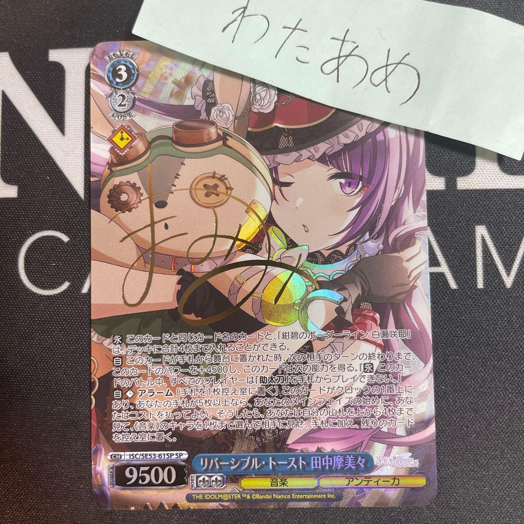 ヴァイスシュヴァルツ シャニマス リバーシブルトースト 田中摩美々 SP