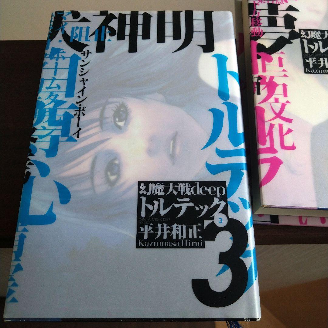 幻魔大戦 deep トルテック 全3巻 平井和正 - メルカリ
