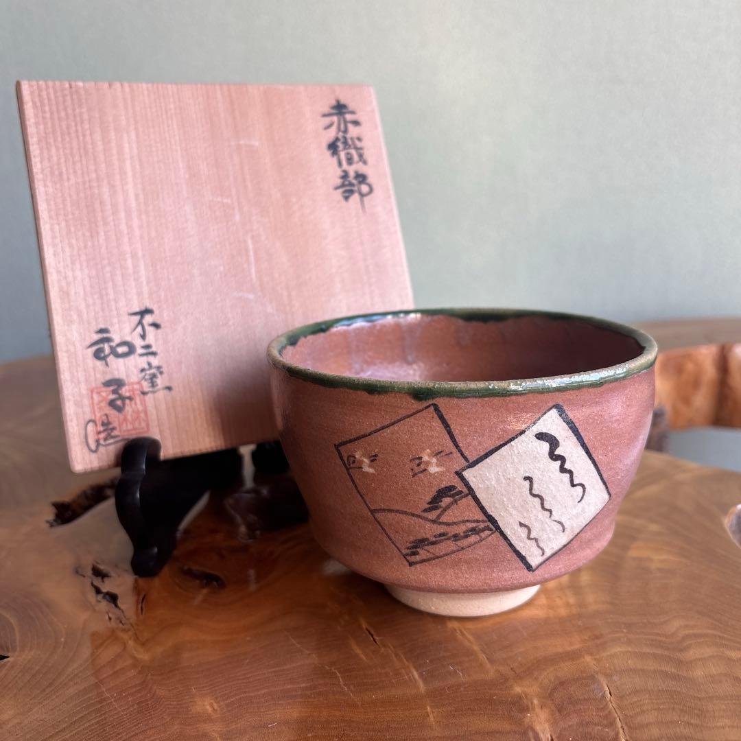赤織部 不二窯 佐藤和子 抹茶碗 織部焼 茶道具 共箱(40)