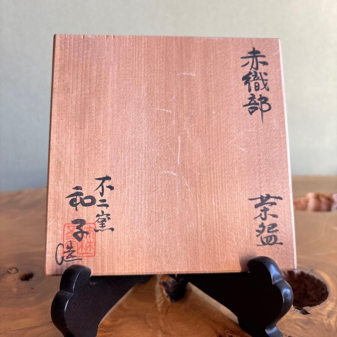 赤織部 不二窯 佐藤和子 抹茶碗 織部焼 茶道具 共箱(40)