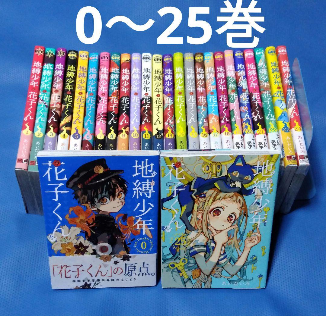 地縛少年 花子くん 0～25巻 全巻セット